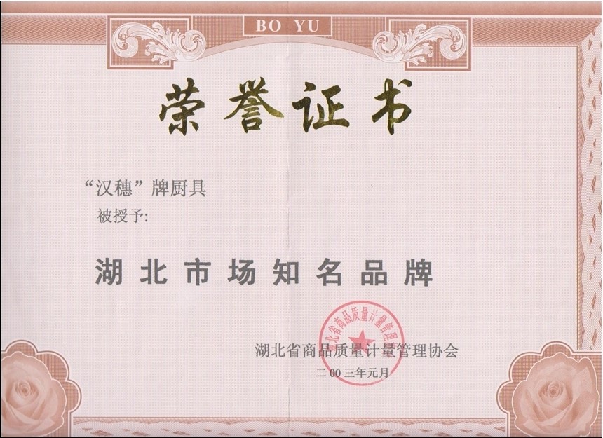 省-湖北市場(chǎng)知名品牌榮譽(yù)證書(shū)